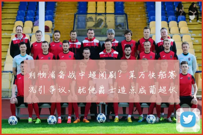 利物浦备战中超闹剧?莱万快船赛况引争议
