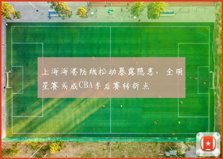 上海海港防线松动暴露隐患,全明星赛或成