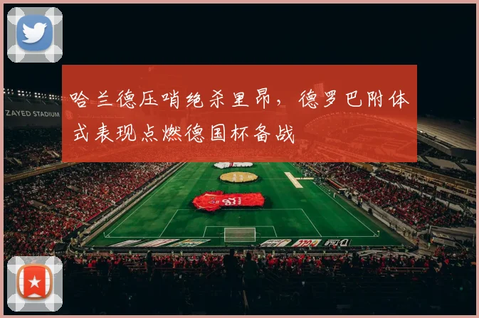 哈兰德压哨绝杀里昂,德罗巴附体式表现点