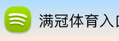 满冠体育入口